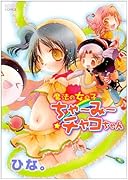 魔法の女の子ちゃ〜み〜チャコちゃん