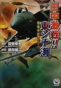 日中激戦!!東シナ海