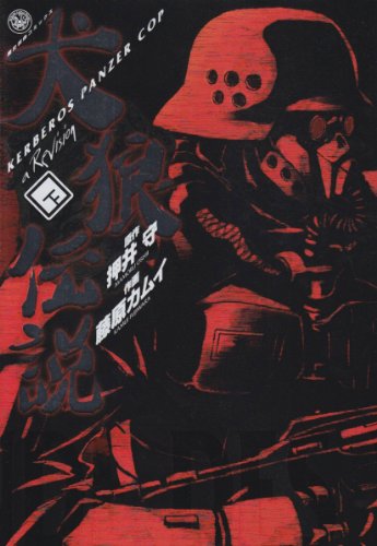 犬狼伝説 特別総集編(下)