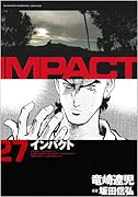 インパクト(27)