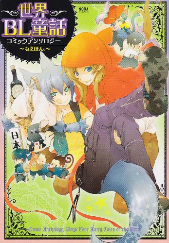 世界BL童話コミックアンソロジー〜もえほん。〜