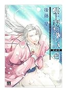 雲上楼閣綺談 愛蔵版(1)