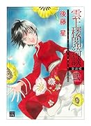 雲上楼閣綺談 愛蔵版(2)