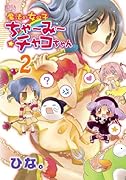 魔法の女の子ちゃ〜み〜チャコちゃん(2)