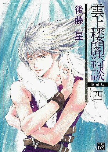 雲上楼閣綺談 愛蔵版(4)