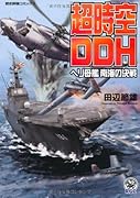 超時空DDHヘリ母艦南海の決戦