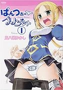 ぱんつぁープリンセス