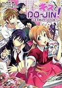キスとDO-JIN!〜王子様はカリスマ大手!?〜クチコミ&投稿マガジン特別編集