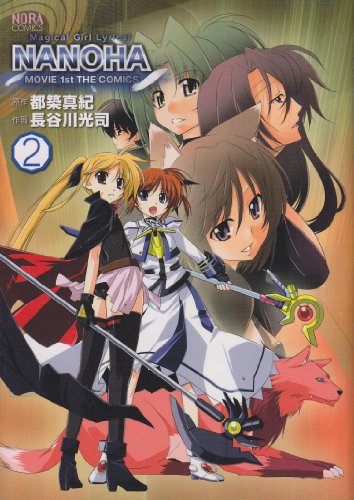 魔法少女リリカルなのはMOVIE1st THECOMICS(2)