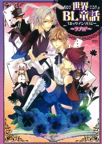 世界BL童話コミックアンソロジー 〜ラブH2〜