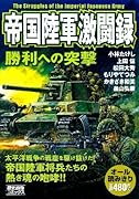 帝国陸軍激闘録