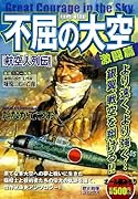 不屈の大空 激闘篇 航空人列伝