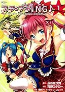スタプラ!NG 〜star plus one+next generation〜 Vol.1