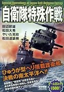 自衛隊特殊作戦