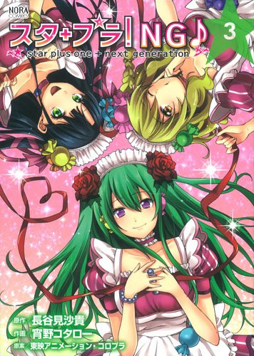 スタ+プラ!NG♪ star plus one+next generation 3