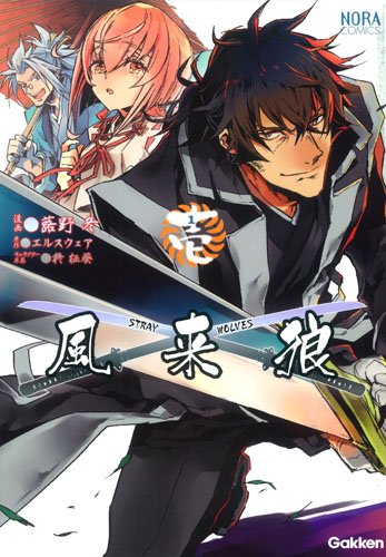 風来狼 STRAY WOLVES 1