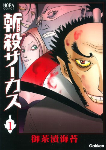 斬殺サーカス 1