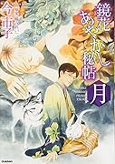鏡花あやかし秘帖 月