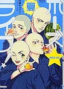 ボーズ☆ライフ! 夏