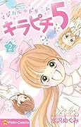 マジカル★ドリーム キラピチ5 2巻