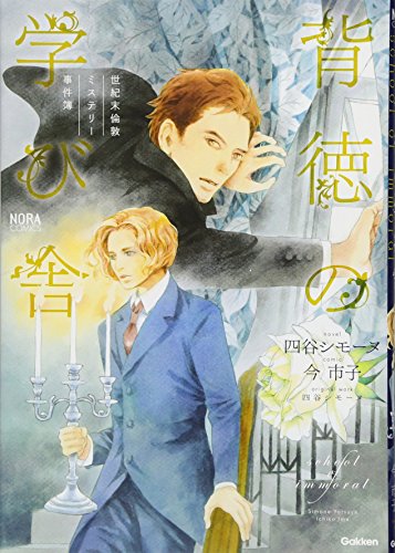 世紀末倫敦ミステリー事件簿 背徳の学び舎