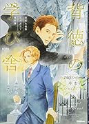 世紀末倫敦ミステリー事件簿 背徳の学び舎