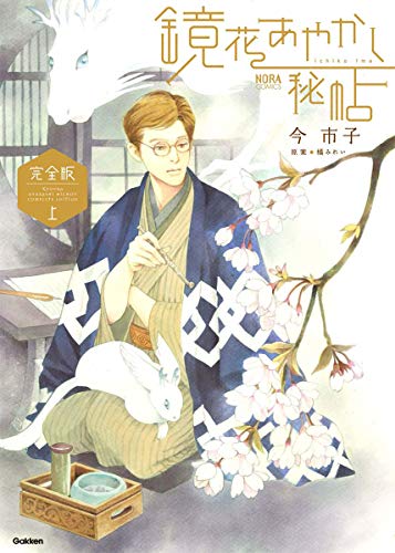 鏡花あやかし秘帖 完全版 上