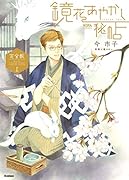 鏡花あやかし秘帖 完全版 上