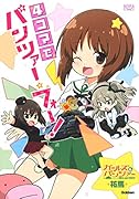 ガールズ&パンツァー 4コマでパンツァー・フォー!