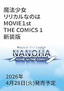 魔法少女リリカルなのはMOVIE1st THE COMICS 1 新装版