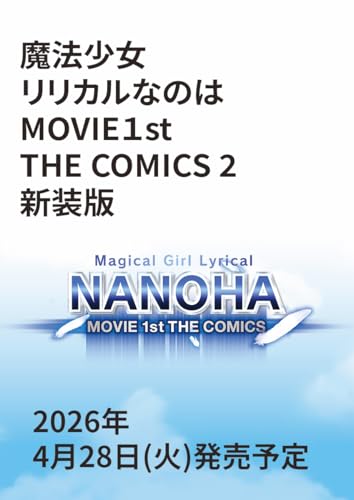 魔法少女リリカルなのはMOVIE1st THE COMICS 2 新装版