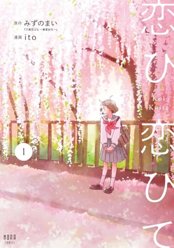 恋ひ恋ひて（1）