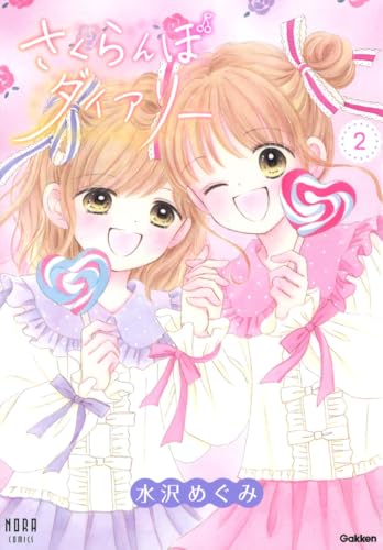 さくらんぼダイアリー（2）