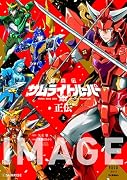 鎧真伝サムライトルーパー正伝 上巻