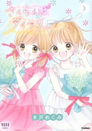 さくらんぼダイアリー（3）