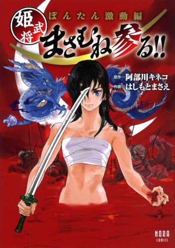ぼんたん激動編 姫武将まさむね参る!!