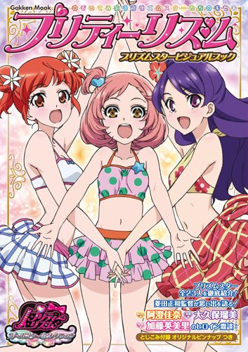 学研ムックアニメシリーズ プリティーリズム　プリズムスタービジュアルブック