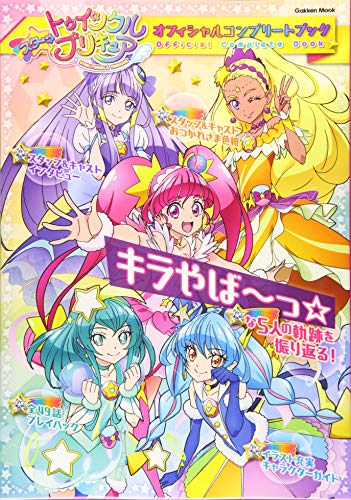 近刊検索デルタ スター トゥインクルプリキュア オフィシャルコンプリートブック