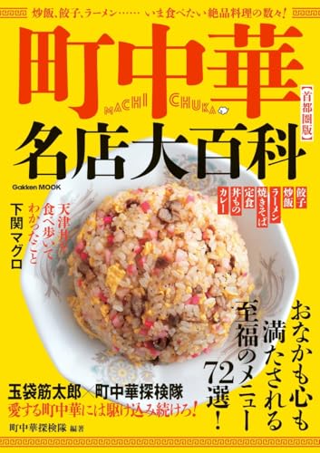 町中華名店大百科【首都圏版】