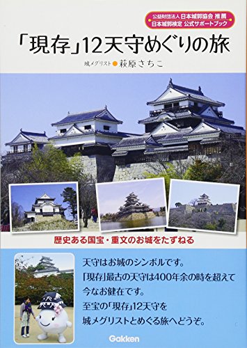 「現存」12天守めぐりの旅 歴史ある国宝・重文のお城をたずねる
