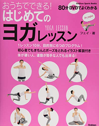 おうちでできる! はじめてのヨガ レッスン DVD付でよくわかる