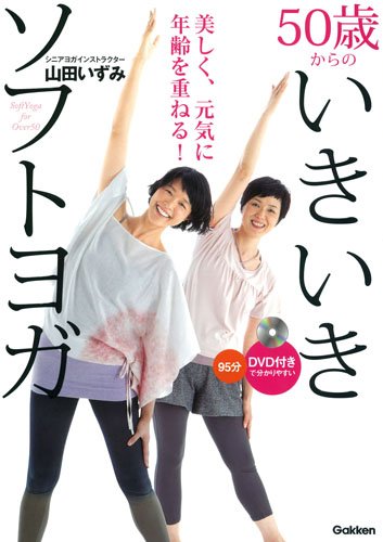 50歳からのいきいきソフトヨガ DVD付きで分かりやすい