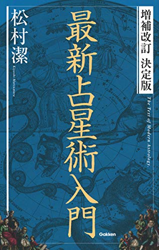 増補改訂 決定版 最新占星術入門