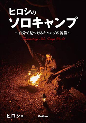 Amazonでヒロシのヒロシのソロキャンプ-~自分で見つけるキャンプの流儀~。アマゾンならポイント還元本が多数。ヒロシ作品ほか、お急ぎ便対象商品は当日お届けも可能。またヒロシのソロキャンプ-~自分で見つけるキャンプの流儀~もアマゾン配送商品なら通常配送無料。