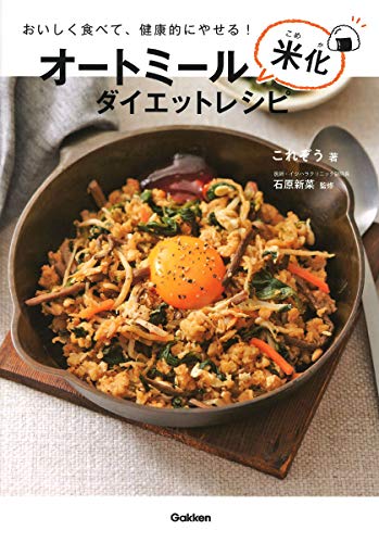 Amazonでこれぞう, 石原新菜のオートミール米化ダイエットレシピ。アマゾンならポイント還元本が多数。これぞう, 石原新菜作品ほか、お急ぎ便対象商品は当日お届けも可能。またオートミール米化ダイエットレシピもアマゾン配送商品なら通常配送無料。