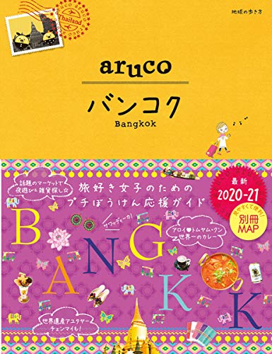 23 地球の歩き方 aruco バンコク 2020~2021