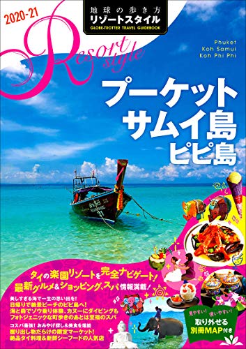 R12 地球の歩き方 リゾートスタイル プーケット サムイ島 ピピ島 2020~2021