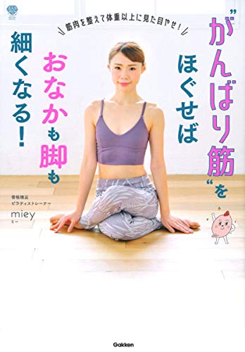Amazonでmieyのがんばり筋をほぐせばおなかも脚も細くなる! -筋肉を整えて体重以上に見た目やせ!。アマゾンならポイント還元本が多数。miey作品ほか、お急ぎ便対象商品は当日お届けも可能。またがんばり筋をほぐせばおなかも脚も細くなる! -筋肉を整えて体重以上に見た目やせ!もアマゾン配送商品なら通常配送無料。