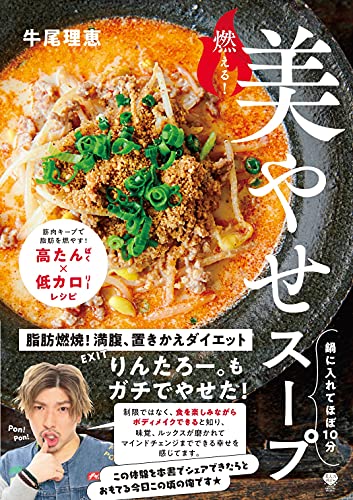 Amazonで牛尾理恵の燃える！美やせスープ－鍋に入れてほぼ１０分 (美人力ＰＬＵＳ)。アマゾンならポイント還元本が多数。牛尾理恵作品ほか、お急ぎ便対象商品は当日お届けも可能。また燃える！美やせスープ－鍋に入れてほぼ１０分 (美人力ＰＬＵＳ)もアマゾン配送商品なら通常配送無料。
