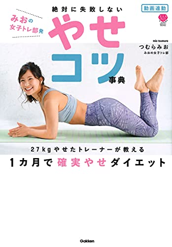Amazonでつむらみお(みおの女子トレ部)の動画連動 みおの女子トレ部発 絶対に失敗しないやせコツ事典-24kgやせたトレーナーが教える 1カ月で確実やせダイエット (美人力Plus(プラス)シリーズ)。アマゾンならポイント還元本が多数。つむらみお(みおの女子トレ部)作品ほか、お急ぎ便対象商品は当日お届けも可能。また動画連動 みおの女子トレ部発 絶対に失敗しないやせコツ事典-24kgやせたトレーナーが教える 1カ月で確実やせダイエット (美人力Plus(プラス)シリーズ)もアマゾン配送商品なら通常配送無料。